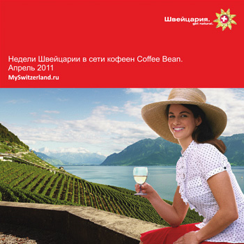 Акция  «MySwitzerland.ru» «Швейцарские недели в кофейнях Coffee Bean»