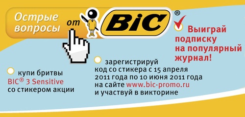 Акция  «Bic» (Бик) «Острые вопросы от BIC»