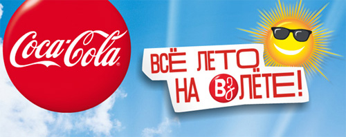 Акция  «Coca-Cola» (Кока-Кола) «Проведи все лето на взлете»