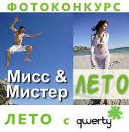 Фотоконкурс интернета «Qwerty» (Кверти) «Мисс и Мистер Лето»