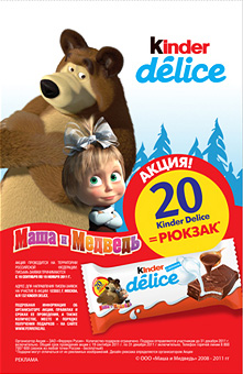 Акция  «Kinder Delice» (Киндер Делис) «Kinder Delice - Маша и Медведь. Подарок за покупку»