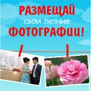 Конкурс  «Phototuning.ru» (Фототюнинг.ру) «Лето в объективе»