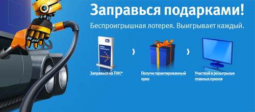 Акция заправок «ТНК» (Тюменская Нефтяная Компания) «Заправься подарками!»