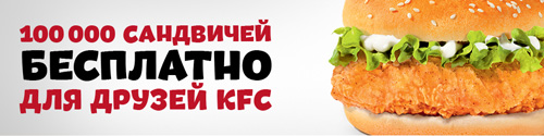 Акция ресторана «KFC» «100 000 сандвичей бесплатно для друзей KFC» 