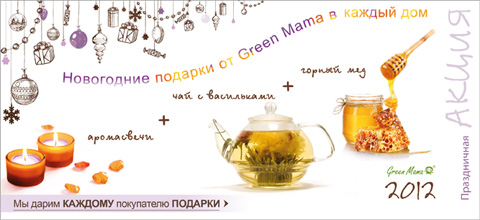 Акция  «Green Mama» (Грин Мама) «Доставляем новогодние подарки в каждый дом»