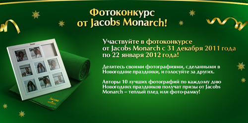 Фотоконкурс кофе «Jacobs» (Якобс) «Фотоконкурс от Jacobs Monarch!»