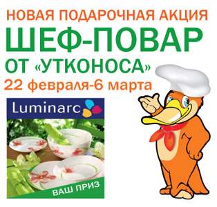 Конкурс  «Утконос» (www.utkonos.ru) «Шеф-повар от «Утконоса»