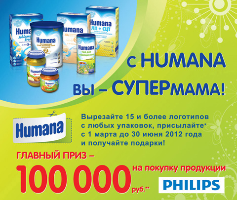 Акция детского питания «Humana» «C Humana Вы – СУПЕРмама!»