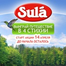 Акция леденцов «Sula» (Сула) «Выиграй путешествие в 4 стихии с Сула!»