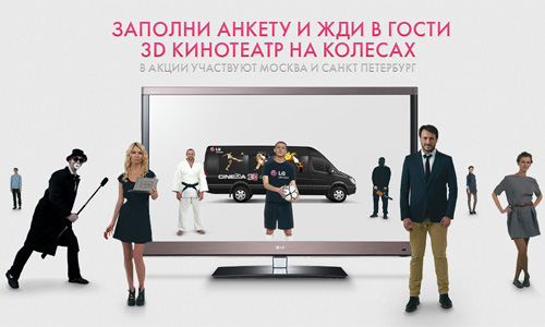 Конкурс  «LG» «LG Cinema 3D едет к тебе»