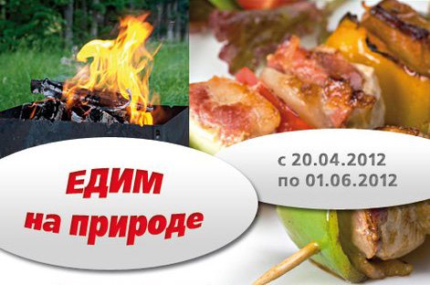Конкурс гипермаркета «ОКЕЙ» (www.okmarket.ru) «Едим на природе»