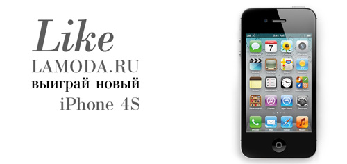 Конкурс  «Lamoda» (www.lamoda.ru) «Опиши свой весенний образ и выиграй Iphone 4s»