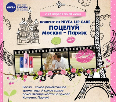 Конкурс  «NIVEA» (НИВЕЯ) «Поцелуй Москва-Париж»