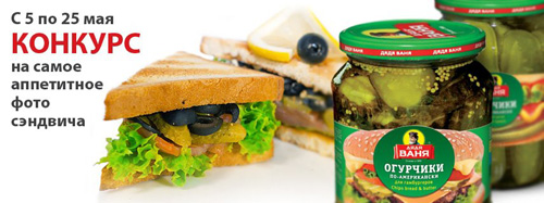 Конкурс  «Дядя Ваня» (www.ruspole.ru) «Конкурс на самый аппетитный сэндвич»