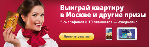 Акция  «Русский Стандарт Банк» «Выиграй квартиру в Москве!»