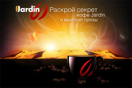 Конкурс кофе «Jardin» (Жардин) «Раскрой секрет кофе Jаrdin»!