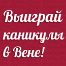Акция  «ЛитРес» (www.litres.ru) «Выиграй венские каникулы с ЛитРес!»