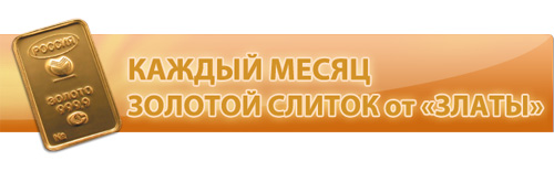 Акция  «Злата» (www.zlata-sm.ru) «ЗОЛОТОЙ СЛИТОК от «ЗЛАТЫ» каждый месяц!»