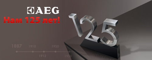 Конкурс  «AEG» «Нам 125 лет! Выиграй технику AEG!»