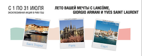 Акция  «Рив Гош» «Лето вашей мечты с Lancôme, Armani и Yves Saint Laurent»