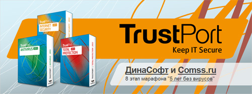 Конкурс  «Comss.ru» «Конкурс ДинаСофт и Comss.ru по продуктам TrustPort 2013»