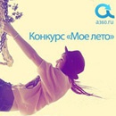 Фотоконкурс  «A360.ru» «Мое лето»