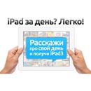 Конкурс  «Daylive.ru» «iPad за день!»