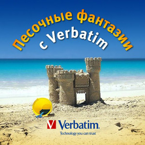 Фотоконкурс  «Verbatim» (Вербатим) «Песочные фантазии с Verbatim»
