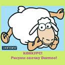 Конкурс  «Dormeo» (Дормео) «Рисуем овечку Dormeo» 