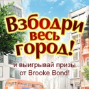 Конкурс чая «Brooke Bond» (Брук Бонд)  «Взбодри весь город!» 