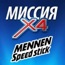 Конкурс  «Mennen Speed Stick» «X4 Видео Квест»