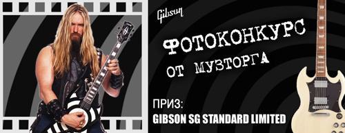 Фотоконкурс  «МузТорг» (www.muztorg.ru) «Выиграй электрогитару Gibson»