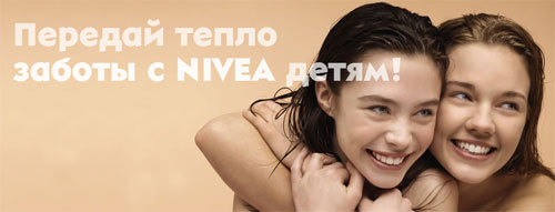 Акция  «NIVEA» (НИВЕЯ) «Передай тепло заботы с NIVEA детям!»