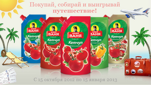 Акция  «Дядя Ваня» (www.ruspole.ru) «Покупай, собирай и выигрывай путешествие на свой вкус!» 