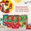 Акция  «Дядя Ваня» (www.ruspole.ru) «Покупай, собирай и выигрывай путешествие на свой вкус!» 