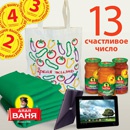 Акция  «Дядя Ваня» (www.ruspole.ru) «13-счастливое число!»