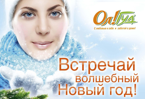 Акция  «ОлГуд» (www.olgud.ru) «Встречай Волшебный Новый Год!»