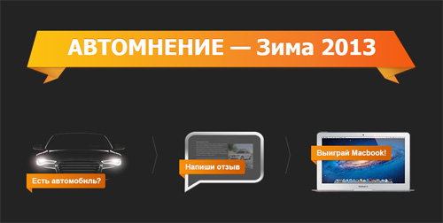 Акция  «Am.ru» «АвтоМнение - Зима 2013»