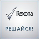 Конкурс  «Rexona» (Рексона) «Осуществи мечту!»