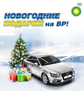 Акция  «BP» «Новогодние подарки от ВР!»