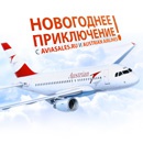 Акция  «Aviasales.ru» «Новогоднее приключение с Aviasales.ru и Austrian Airlines»