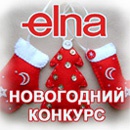 Конкурс  «Elna» (www.elna.ru) «Новогоднее украшение»