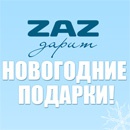 Акция  «ZAZ» «ZAZ дарит Новогодние подарки!»
