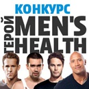Фотоконкурс журнала «Men's Health» (Менс хелс) «Герой Men’s Health»