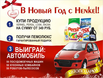 Акция  «Рубль Бум» (www.1b.ru) «В новый год с Henkel!»