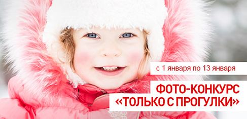 Фотоконкурс  «Baby-забота» (babyzabota.ru) «Только с прогулки»