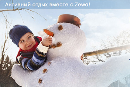 Фотоконкурс  «Zewa» (Зева) «Активная зима вместе с Zewa»