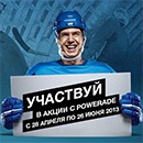 Акция  «Powerade» (Поверейд) «Выиграй поездку на Олимпийский хоккей!»