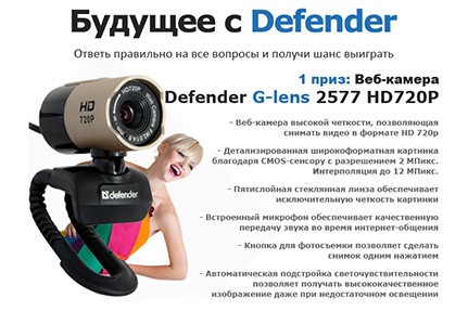 Викторина  «Technofresh.ru» (Технофреш) «Будущее с Defender викторина от онлайн-журнала TechnoFresh»