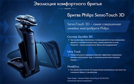 Конкурс  «Philips» (Филипс) «Эволюция комфортного бритья»
